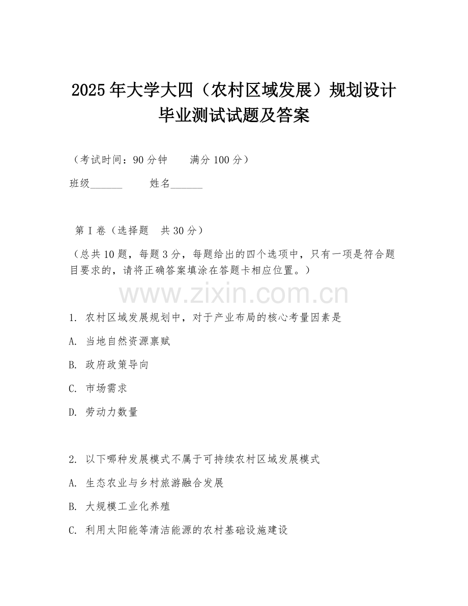2025年大学大四（农村区域发展）规划设计毕业测试试题及答案.doc_第1页