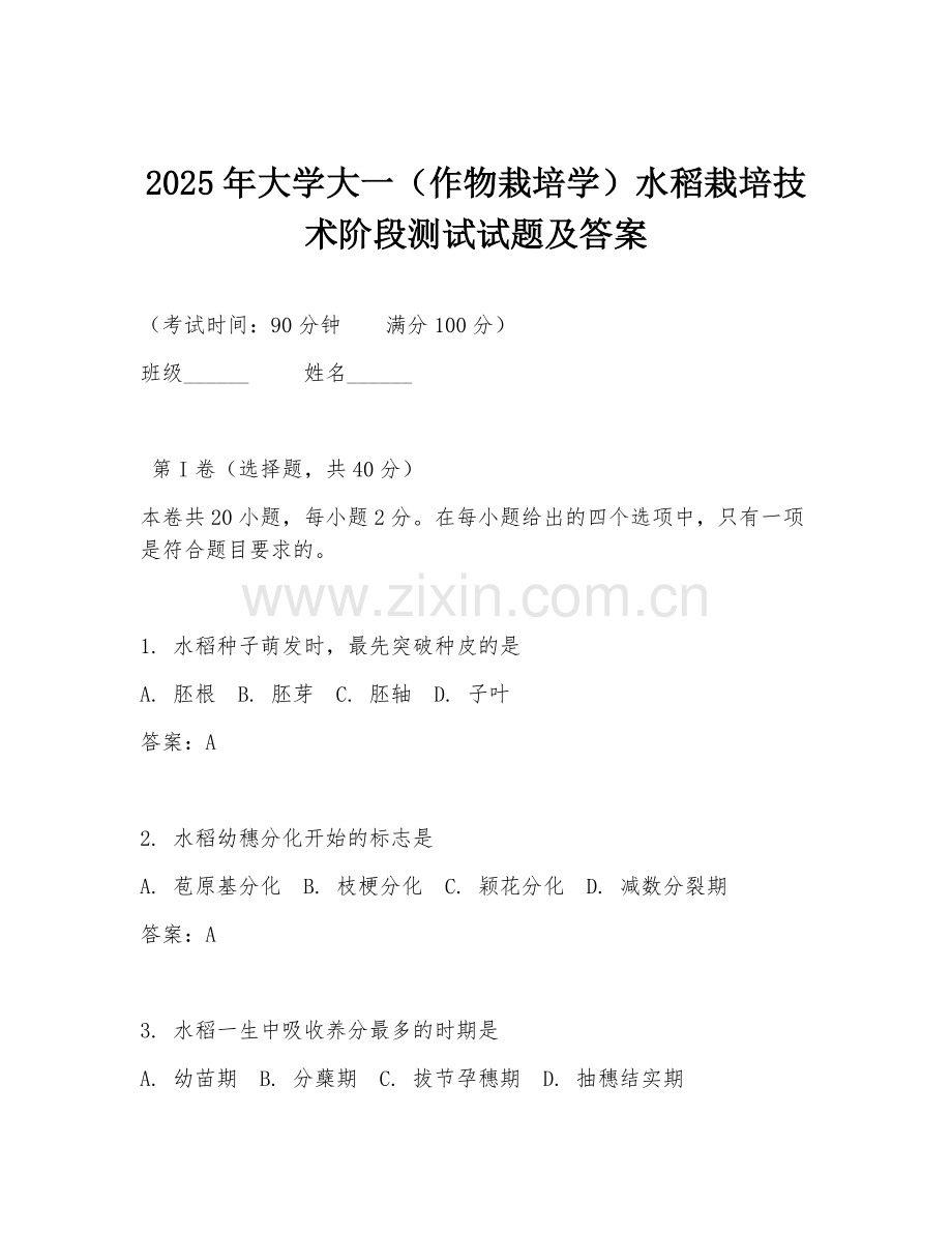 2025年大学大一（作物栽培学）水稻栽培技术阶段测试试题及答案.doc_第1页