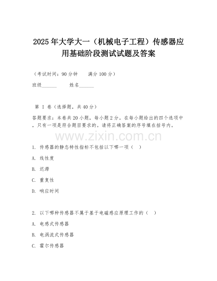2025年大学大一（机械电子工程）传感器应用基础阶段测试试题及答案.doc_第1页