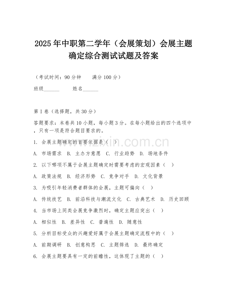 2025年中职第二学年（会展策划）会展主题确定综合测试试题及答案.doc_第1页