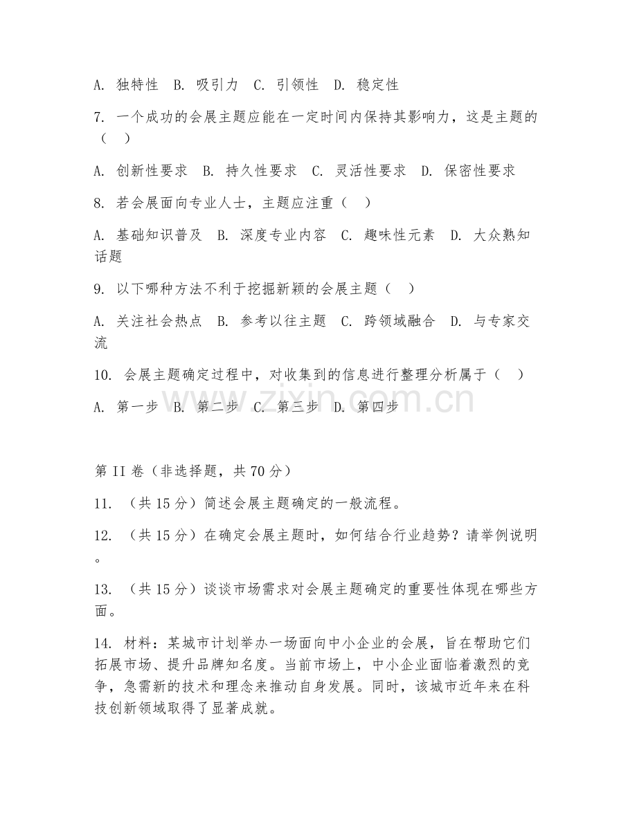 2025年中职第二学年（会展策划）会展主题确定综合测试试题及答案.doc_第2页