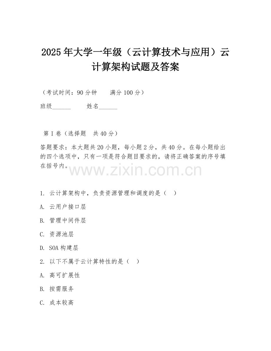 2025年大学一年级（云计算技术与应用）云计算架构试题及答案.doc_第1页
