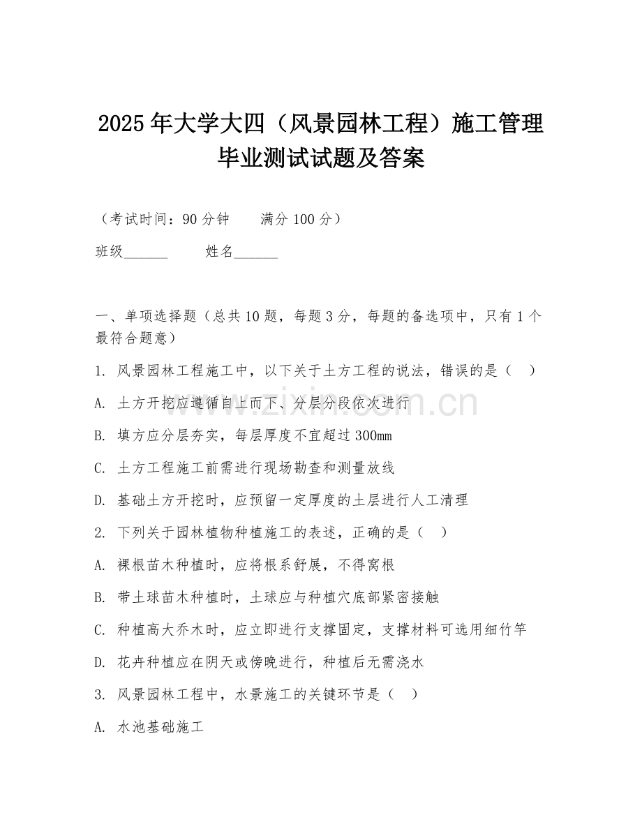 2025年大学大四（风景园林工程）施工管理毕业测试试题及答案.doc_第1页