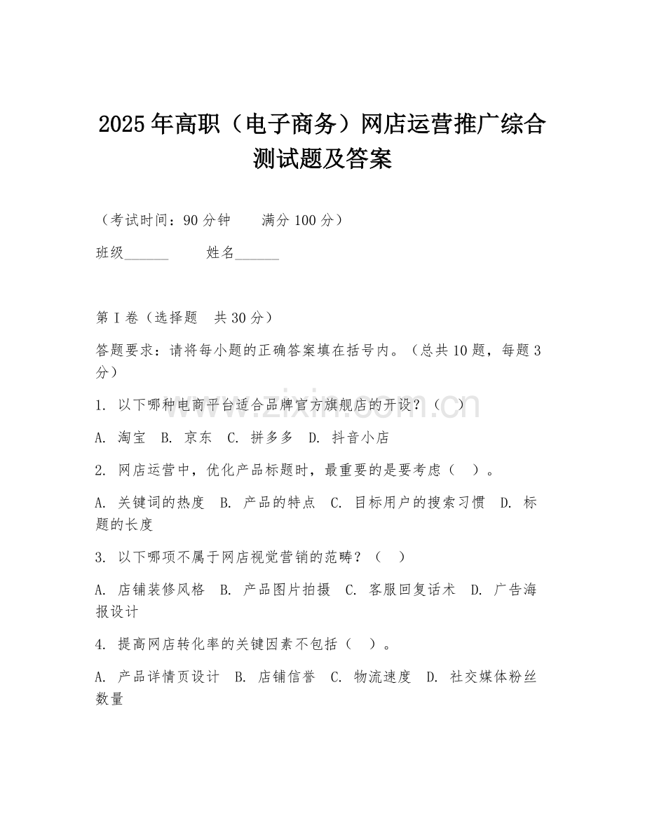 2025年高职（电子商务）网店运营推广综合测试题及答案.doc_第1页