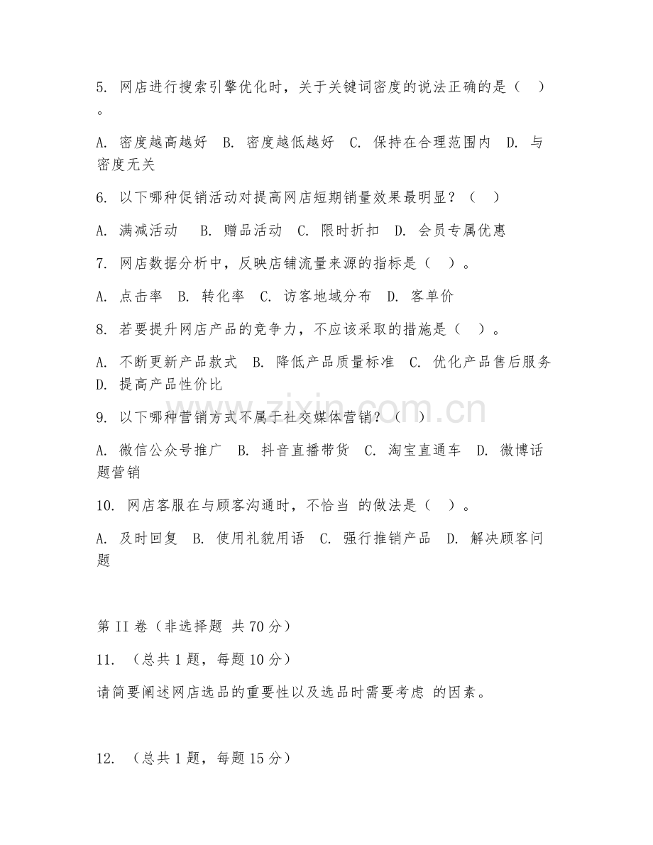 2025年高职（电子商务）网店运营推广综合测试题及答案.doc_第2页