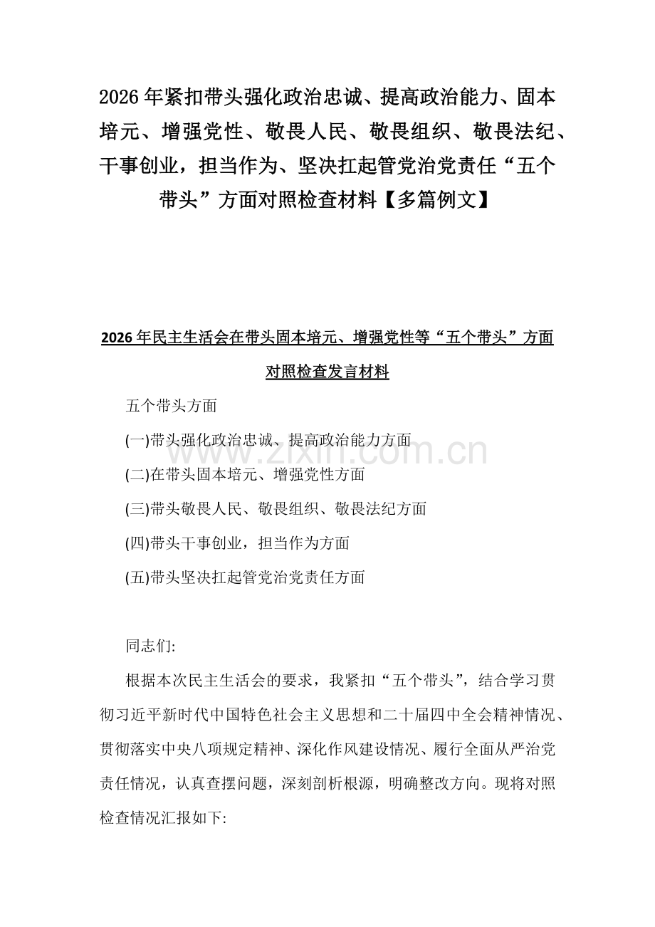 2026年紧扣带头强化政治忠诚、提高政治能力、固本培元、增强党性、敬畏人民、敬畏组织、敬畏法纪、干事创业担当作为、坚决扛起管党治党责任“五个带头”方面对照检查材料【多篇例文】.docx_第1页