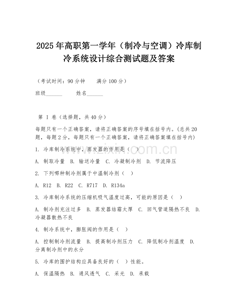 2025年高职第一学年（制冷与空调）冷库制冷系统设计综合测试题及答案.doc_第1页