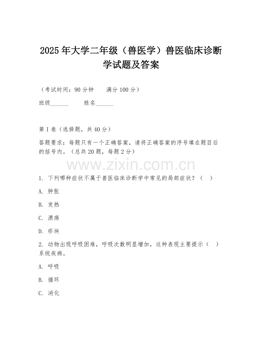 2025年大学二年级（兽医学）兽医临床诊断学试题及答案.doc_第1页