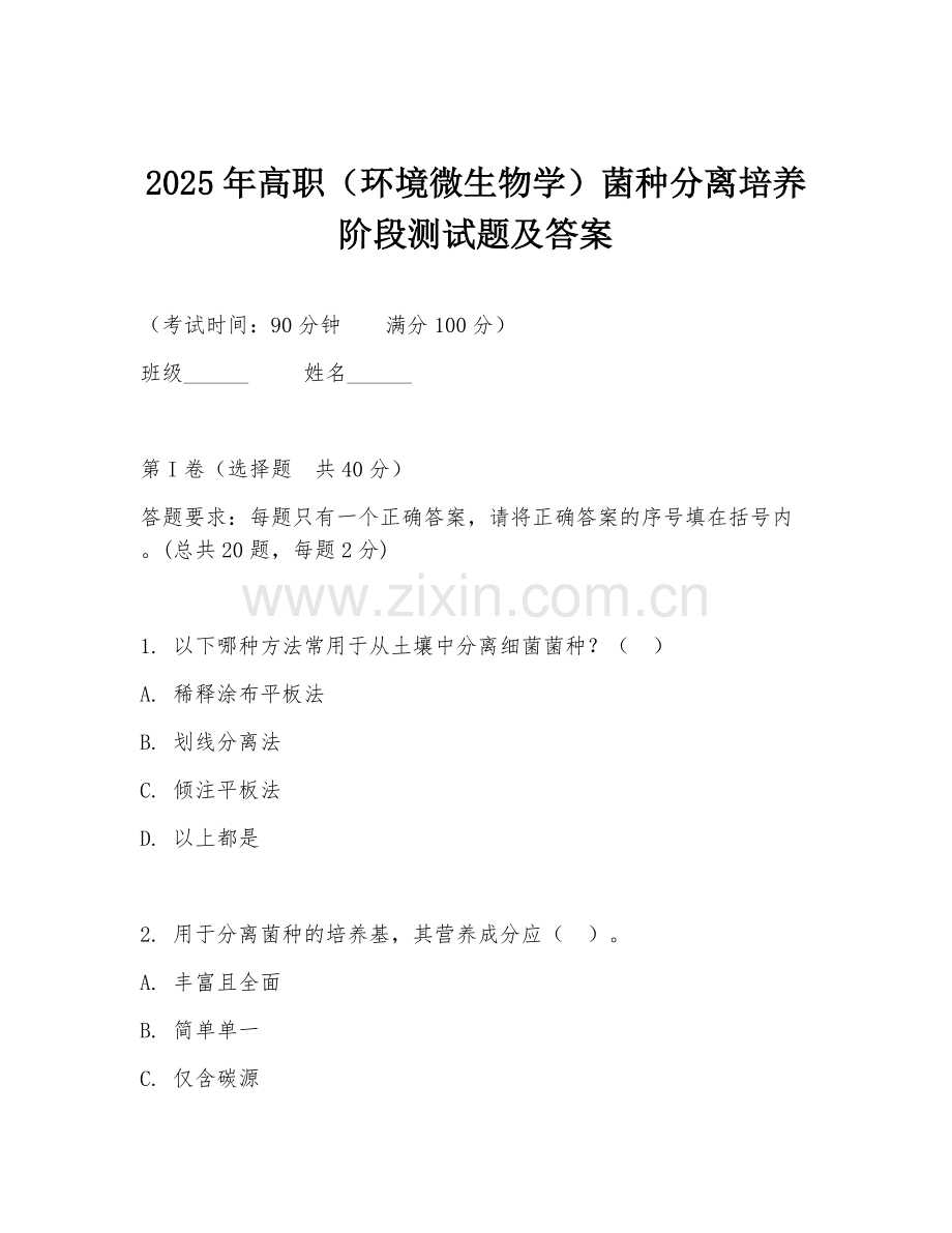 2025年高职（环境微生物学）菌种分离培养阶段测试题及答案.doc_第1页
