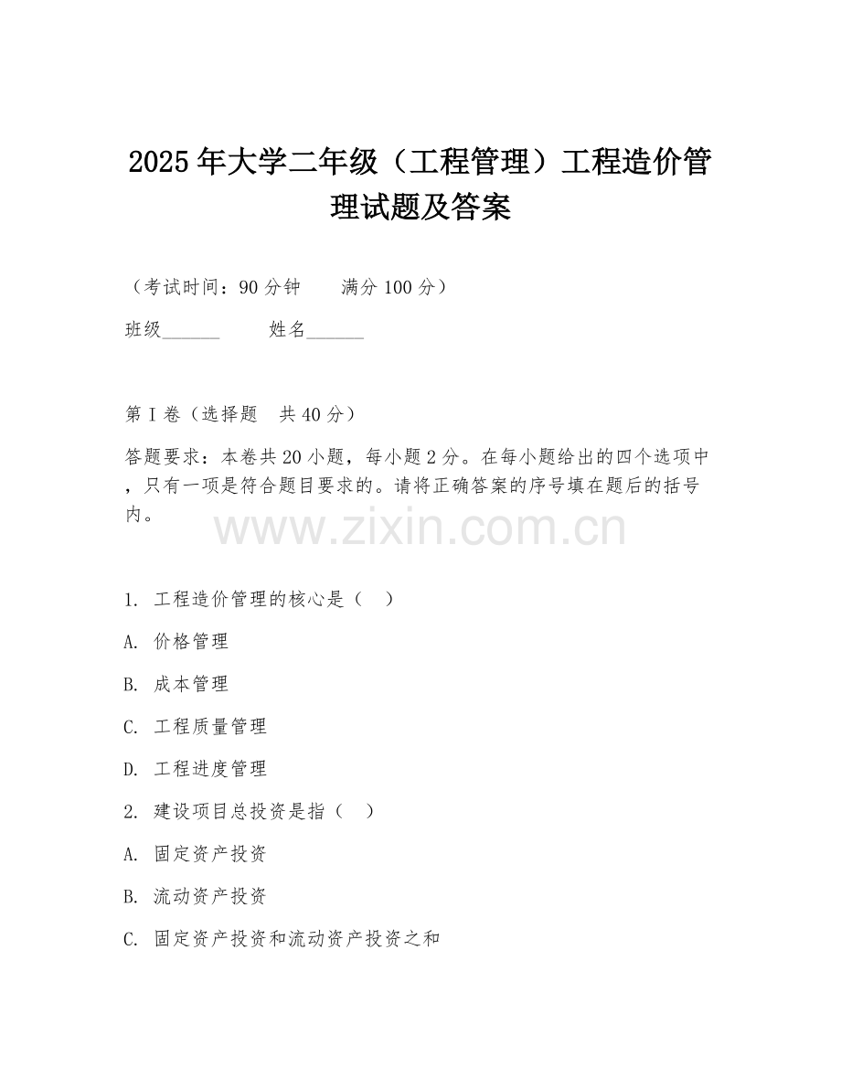 2025年大学二年级（工程管理）工程造价管理试题及答案.doc_第1页
