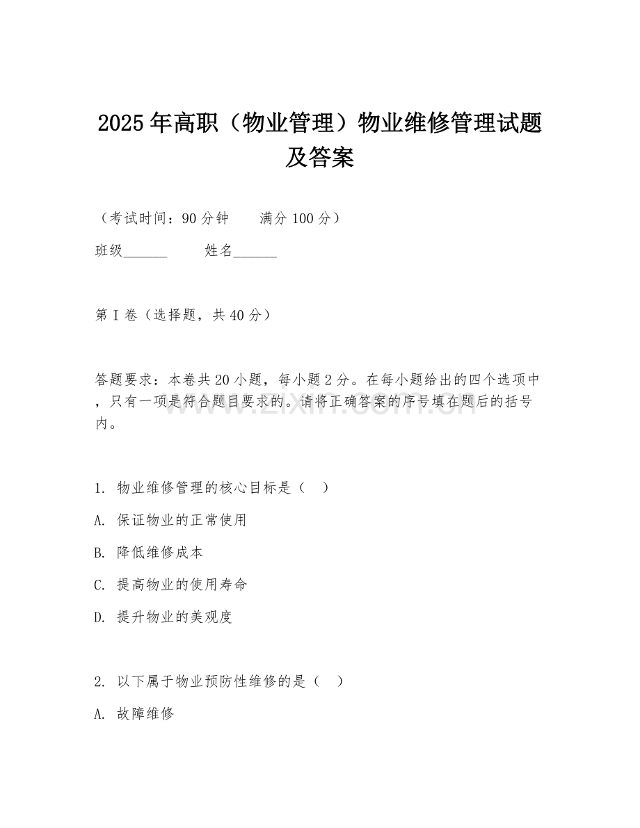 2025年高职（物业管理）物业维修管理试题及答案.doc_第1页