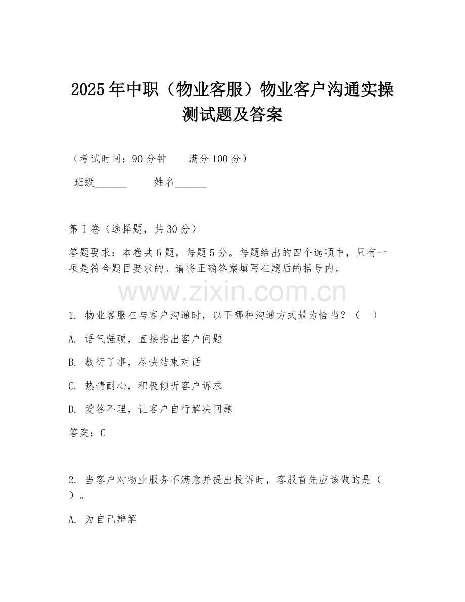 2025年中职（物业客服）物业客户沟通实操测试题及答案.doc_第1页