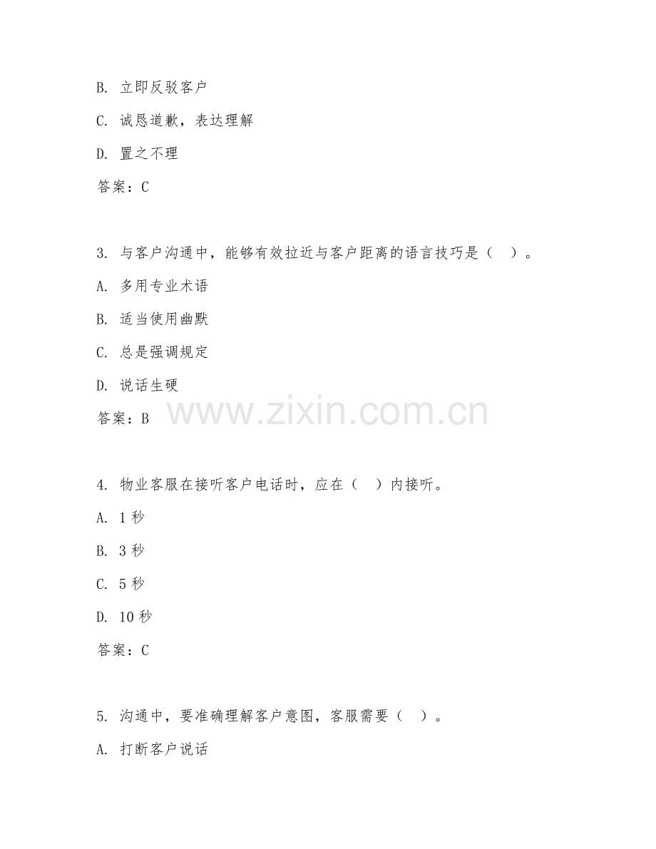 2025年中职（物业客服）物业客户沟通实操测试题及答案.doc_第2页