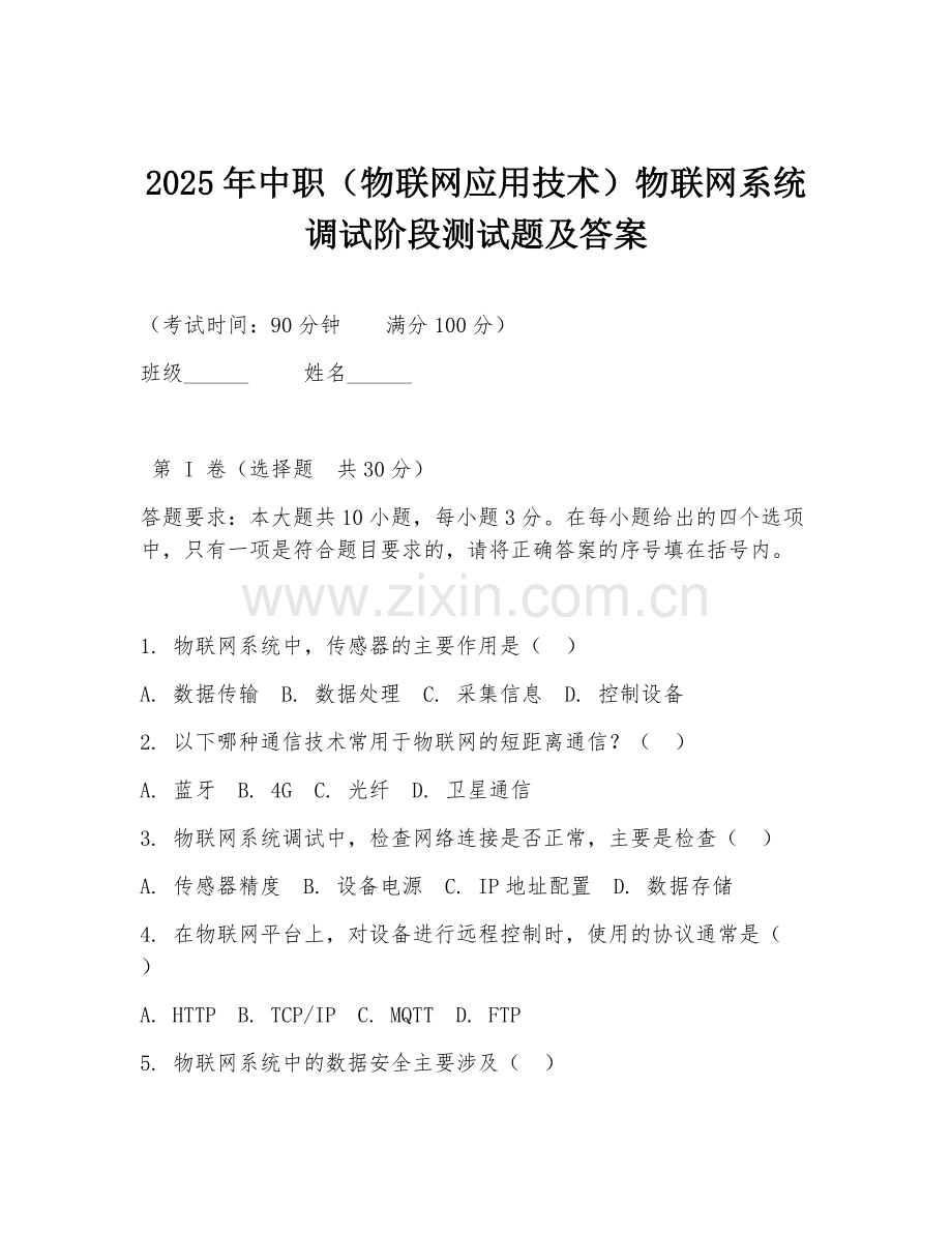 2025年中职（物联网应用技术）物联网系统调试阶段测试题及答案.doc_第1页