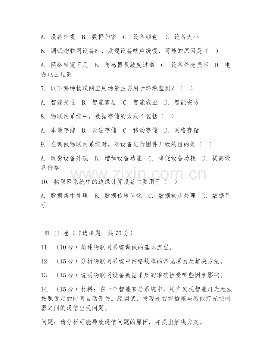 2025年中职（物联网应用技术）物联网系统调试阶段测试题及答案.doc_第2页