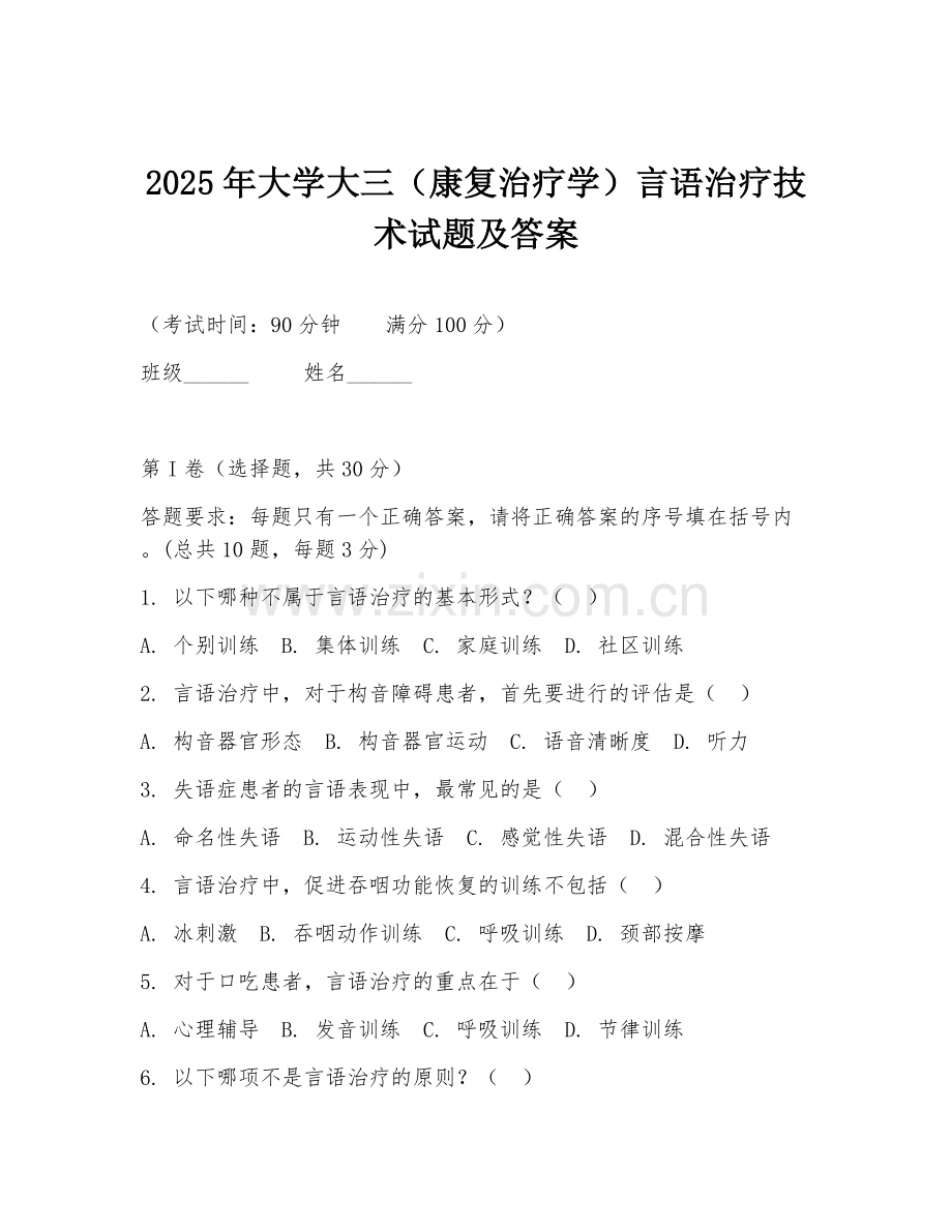 2025年大学大三（康复治疗学）言语治疗技术试题及答案.doc_第1页
