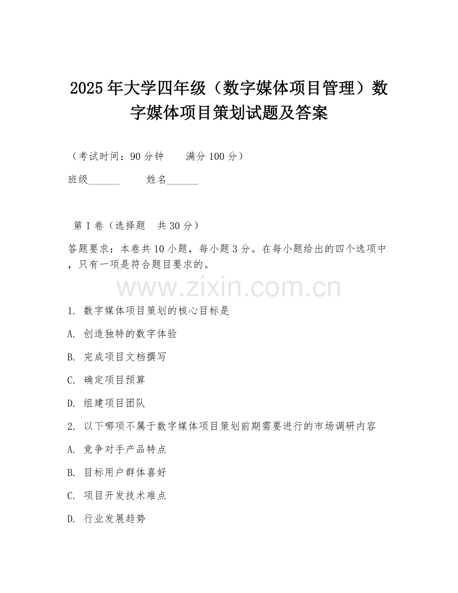 2025年大学四年级（数字媒体项目管理）数字媒体项目策划试题及答案.doc_第1页
