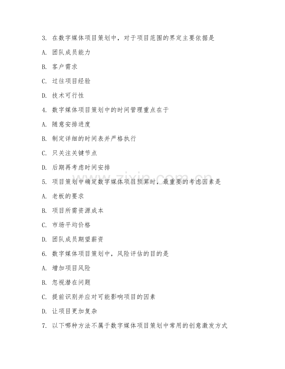 2025年大学四年级（数字媒体项目管理）数字媒体项目策划试题及答案.doc_第2页