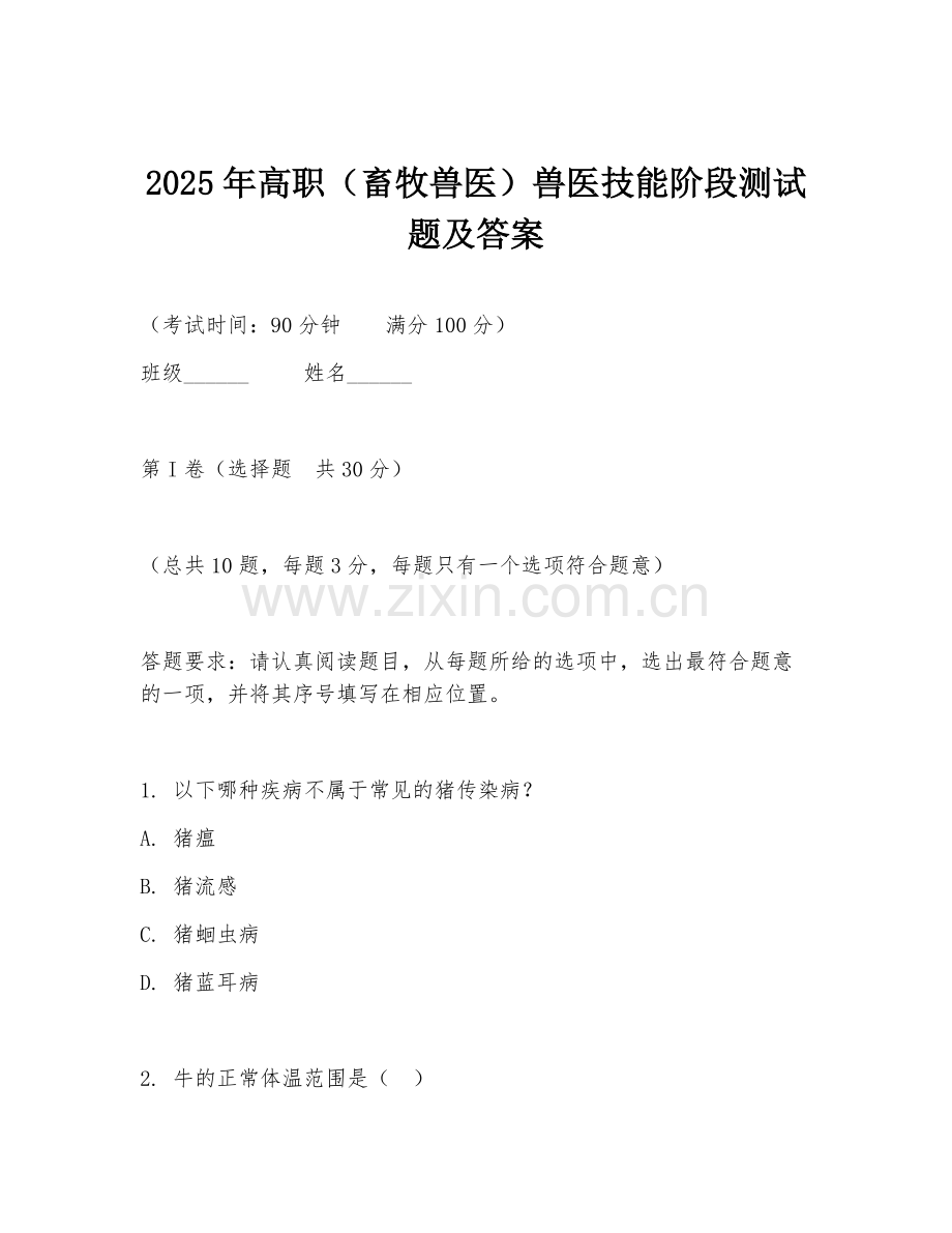 2025年高职（畜牧兽医）兽医技能阶段测试题及答案.doc_第1页