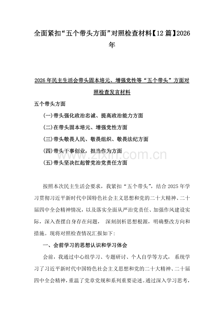 全面紧扣“五个带头方面”对照检查材料【12篇】2026年.docx_第1页