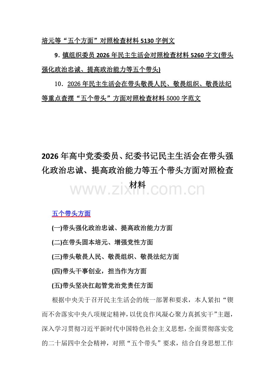 10篇在带头强化政治忠诚、提高政治能力、敬畏人民、固本培元等“五个带头方面”检视剖析材料【供参考】2026年.docx_第2页