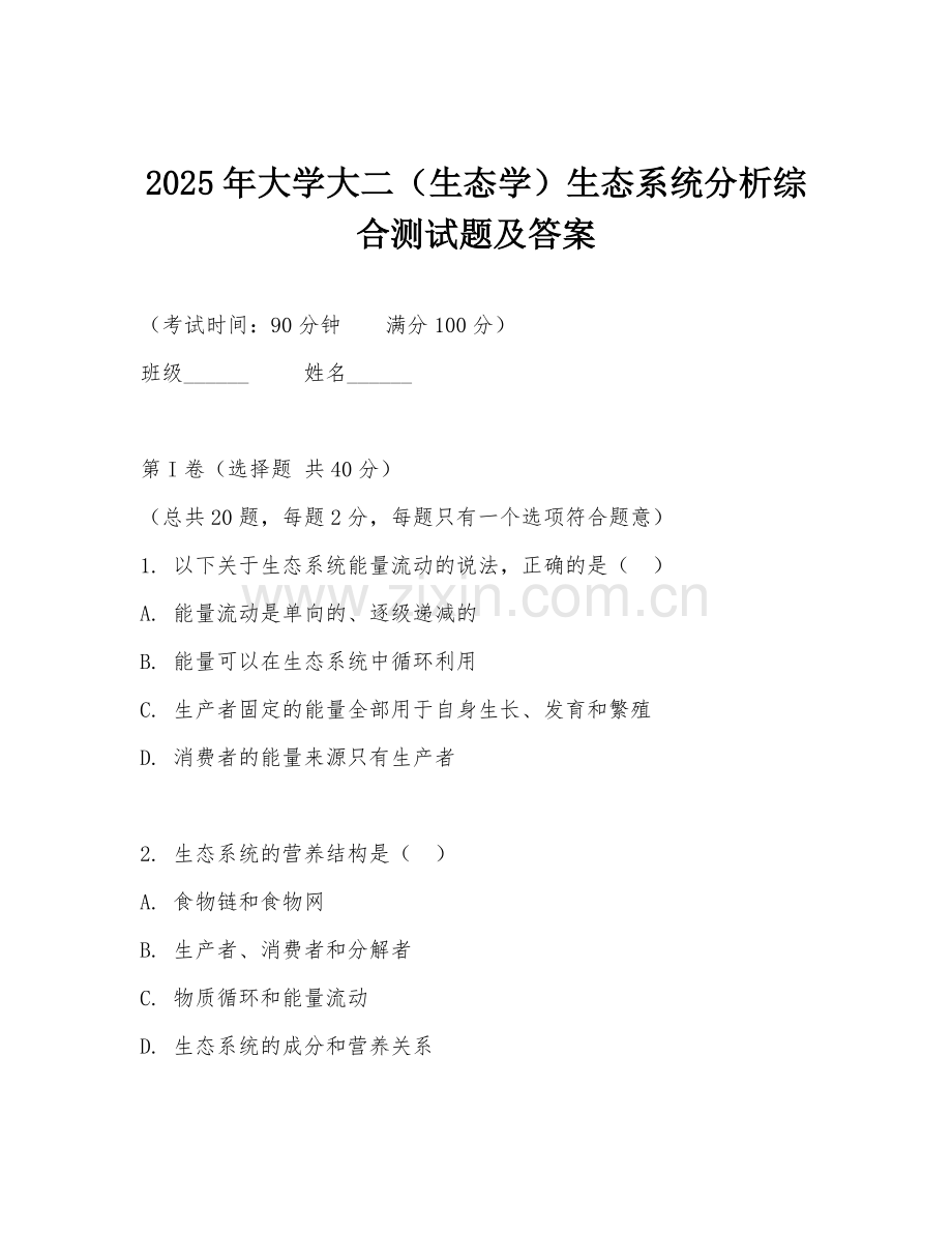 2025年大学大二（生态学）生态系统分析综合测试题及答案.doc_第1页