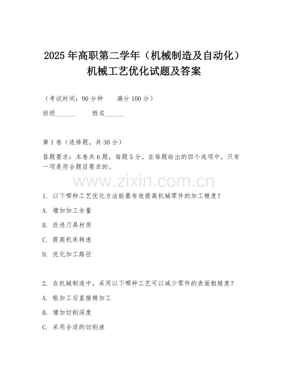 2025年高职第二学年（机械制造及自动化）机械工艺优化试题及答案.doc_第1页