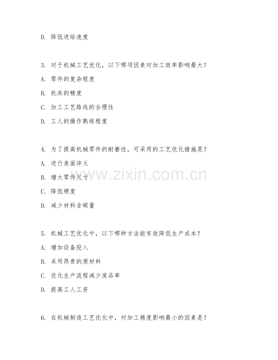 2025年高职第二学年（机械制造及自动化）机械工艺优化试题及答案.doc_第2页