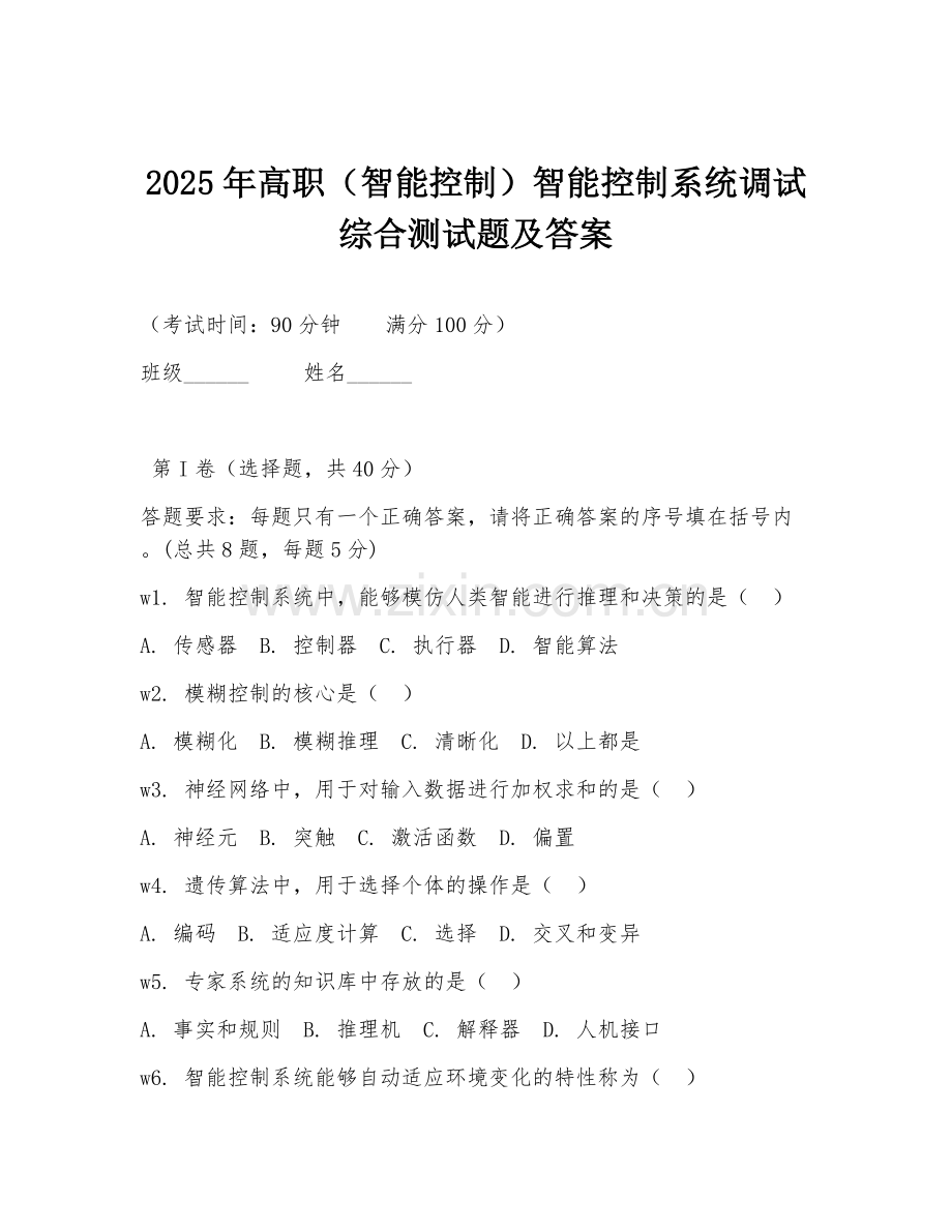 2025年高职（智能控制）智能控制系统调试综合测试题及答案.doc_第1页