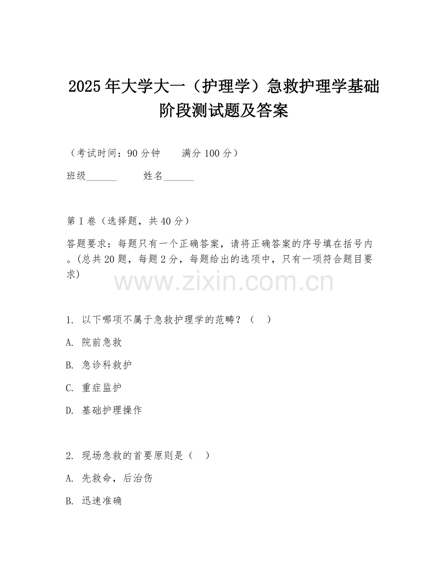 2025年大学大一（护理学）急救护理学基础阶段测试题及答案.doc_第1页