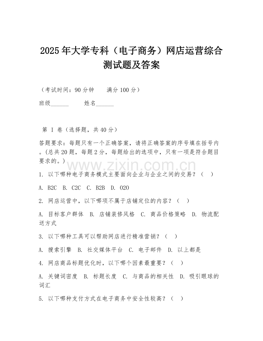 2025年大学专科（电子商务）网店运营综合测试题及答案.doc_第1页