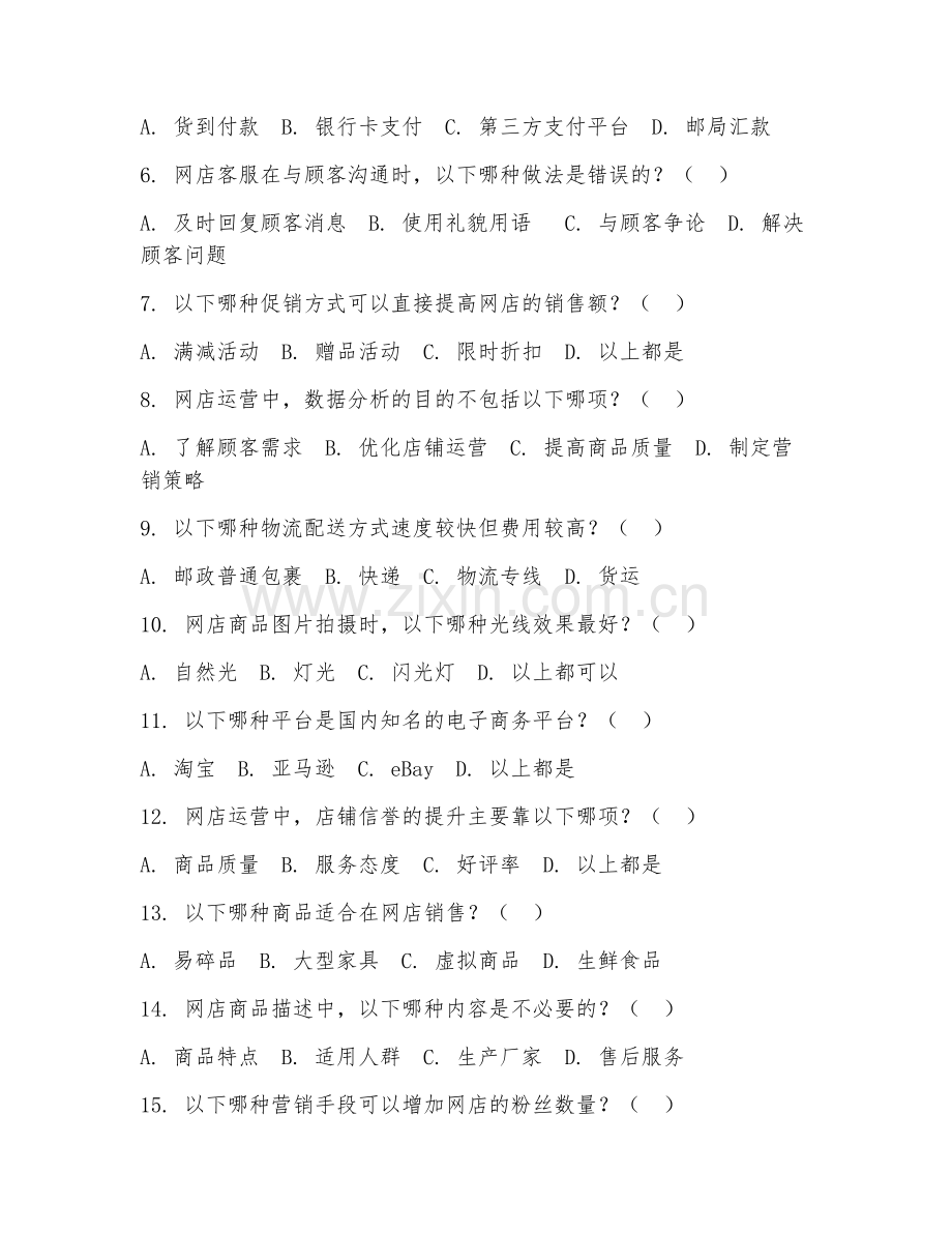 2025年大学专科（电子商务）网店运营综合测试题及答案.doc_第2页