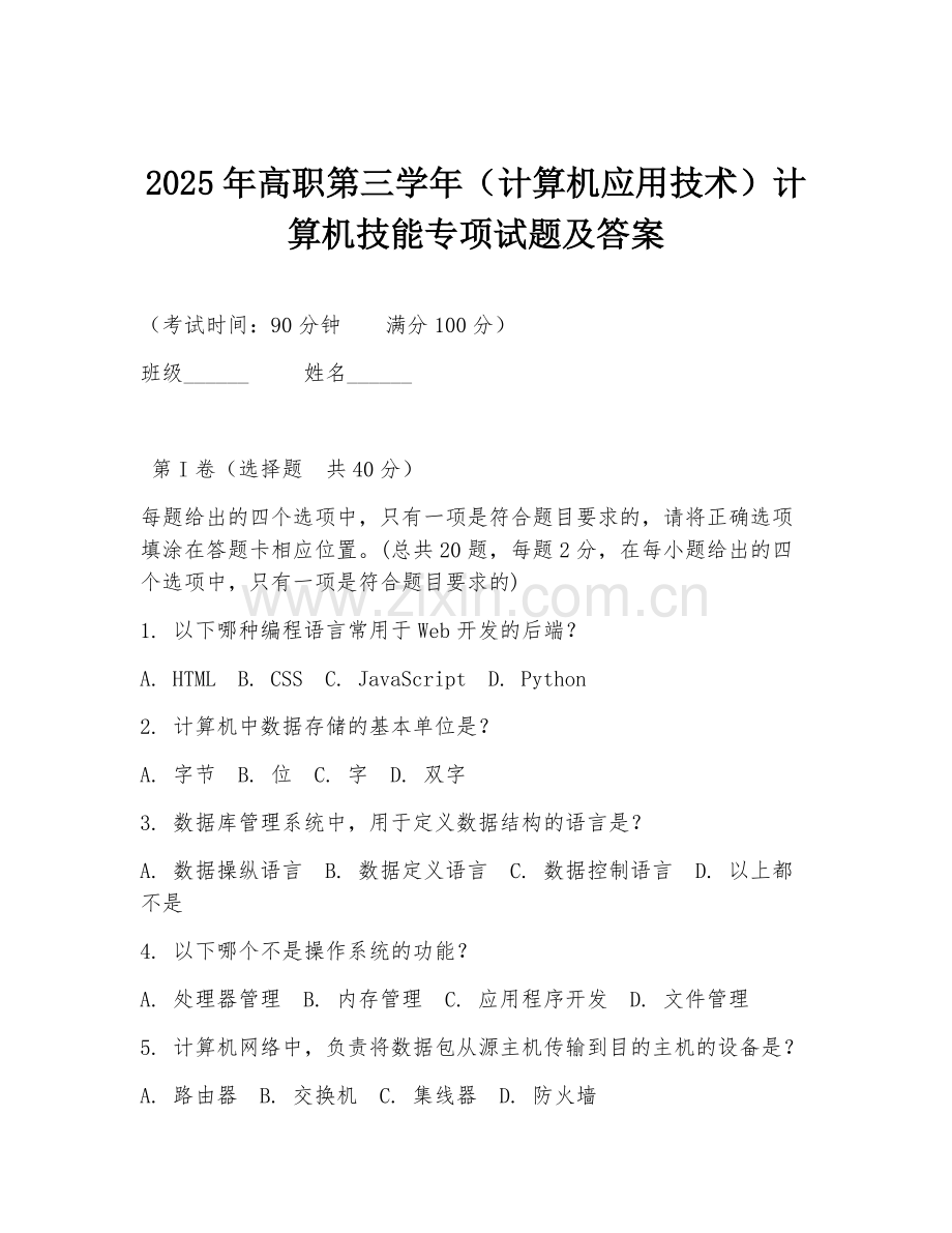 2025年高职第三学年（计算机应用技术）计算机技能专项试题及答案.doc_第1页