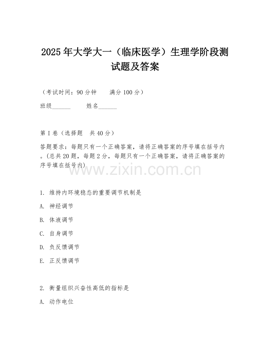 2025年大学大一（临床医学）生理学阶段测试题及答案.doc_第1页
