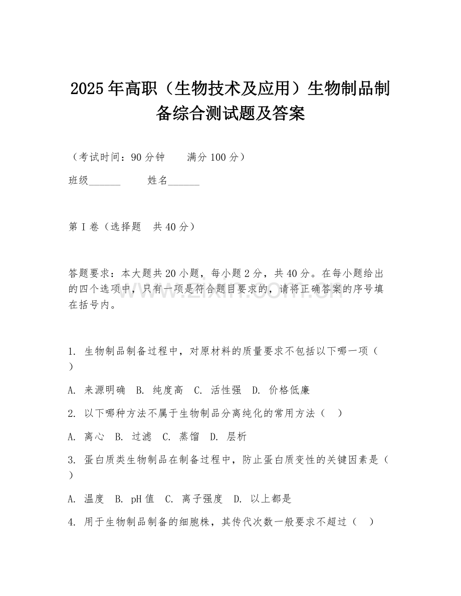 2025年高职（生物技术及应用）生物制品制备综合测试题及答案.doc_第1页
