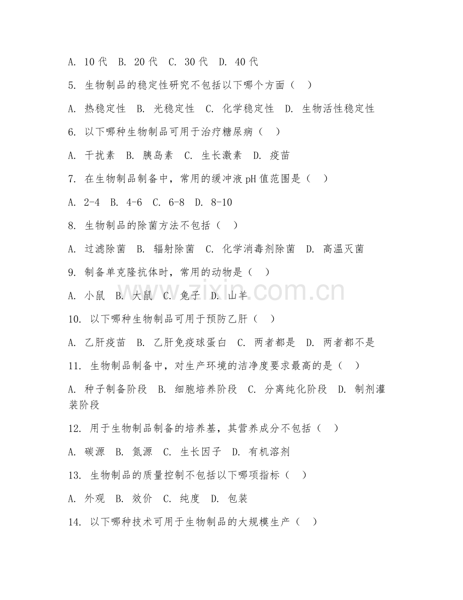2025年高职（生物技术及应用）生物制品制备综合测试题及答案.doc_第2页