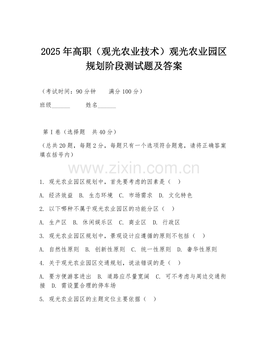 2025年高职（观光农业技术）观光农业园区规划阶段测试题及答案.doc_第1页
