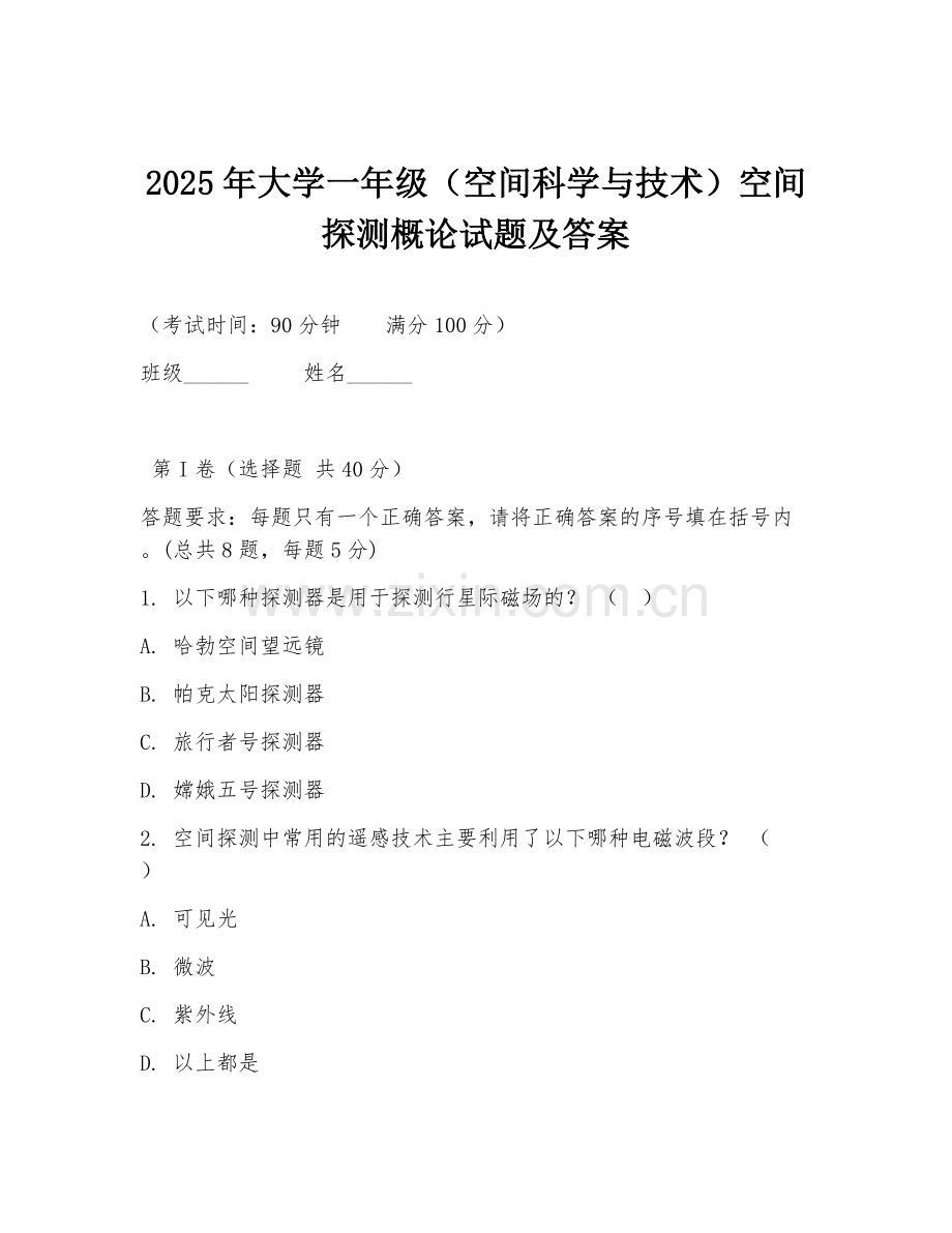 2025年大学一年级（空间科学与技术）空间探测概论试题及答案.doc_第1页
