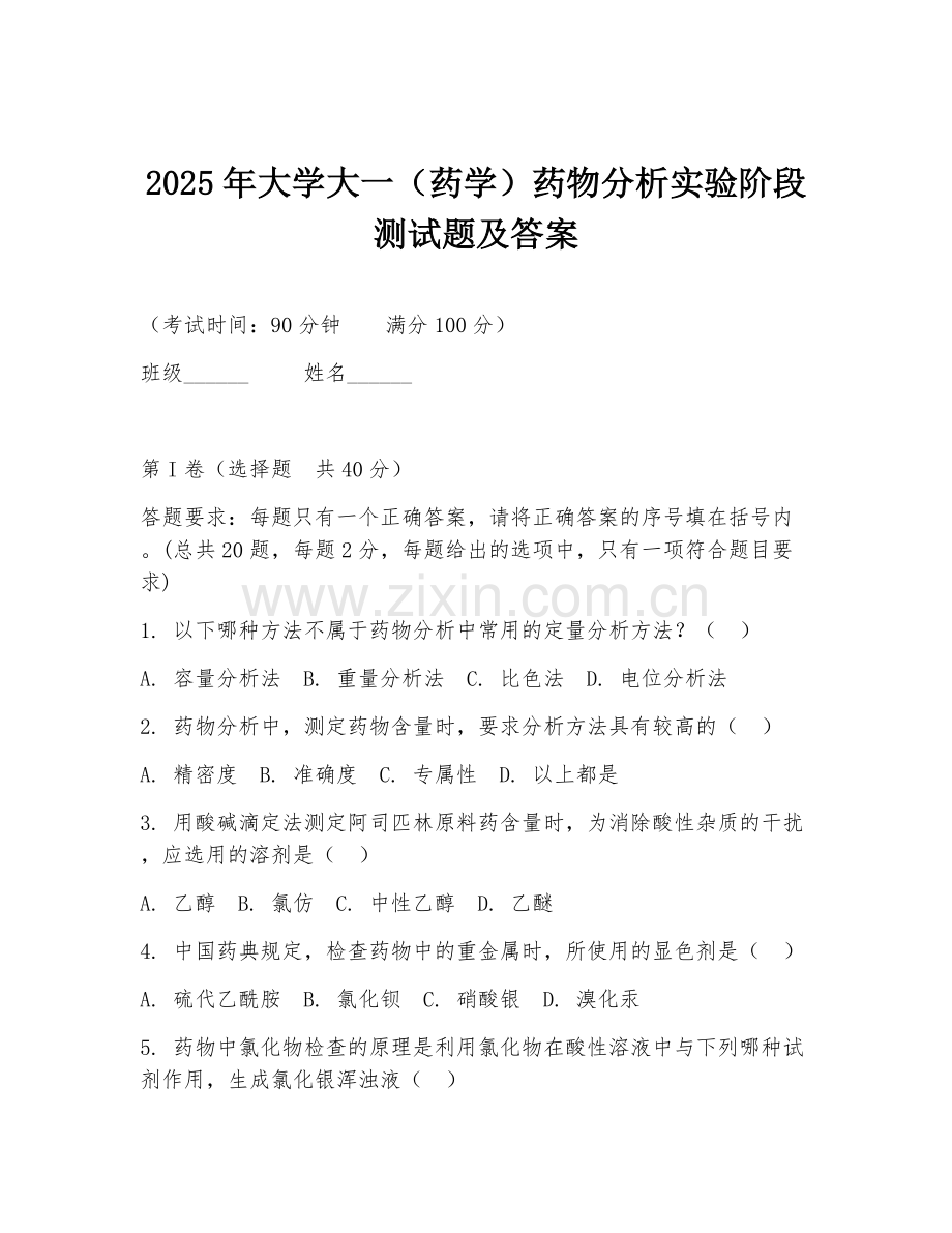 2025年大学大一（药学）药物分析实验阶段测试题及答案.doc_第1页