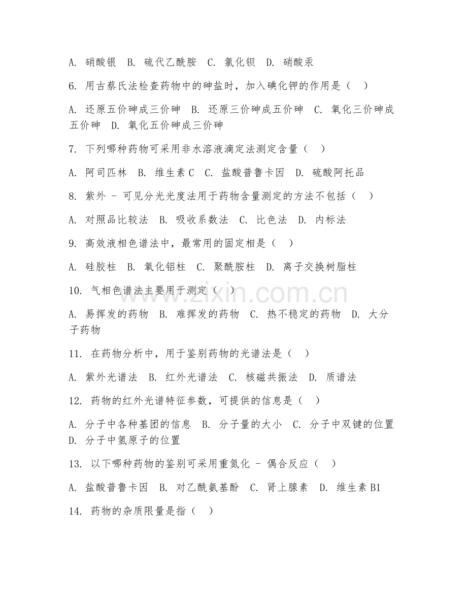 2025年大学大一（药学）药物分析实验阶段测试题及答案.doc_第2页