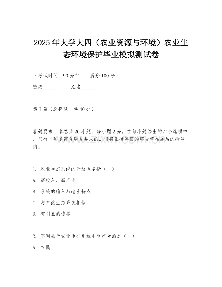 2025年大学大四（农业资源与环境）农业生态环境保护毕业模拟测试卷.doc_第1页