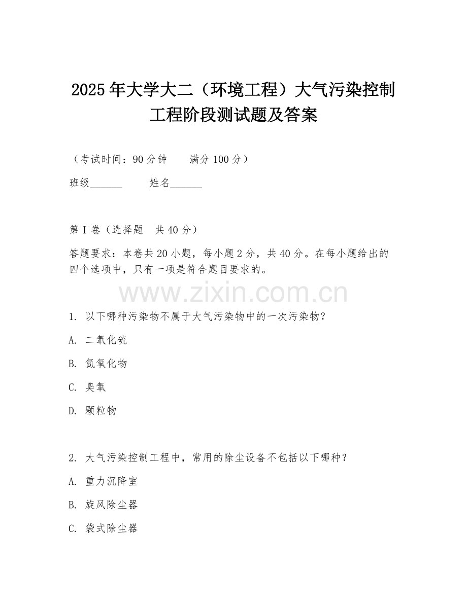 2025年大学大二（环境工程）大气污染控制工程阶段测试题及答案.doc_第1页