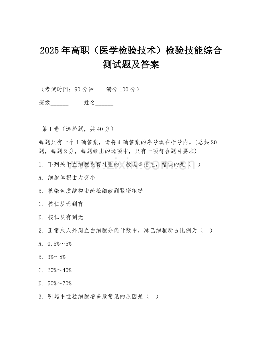 2025年高职（医学检验技术）检验技能综合测试题及答案.doc_第1页