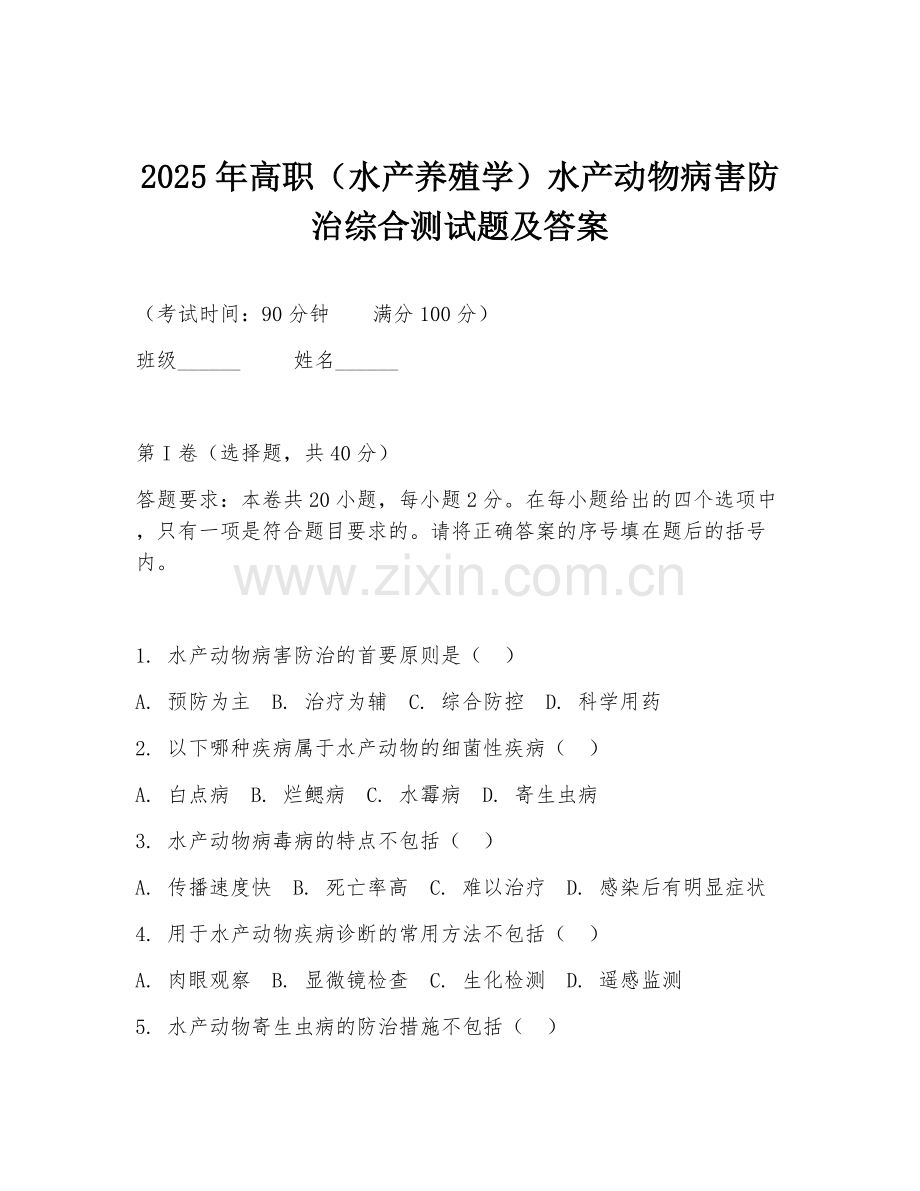 2025年高职（水产养殖学）水产动物病害防治综合测试题及答案.doc_第1页
