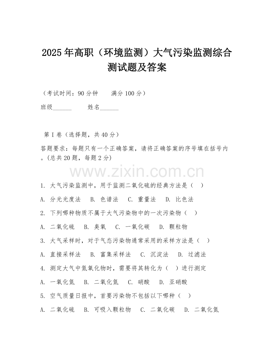 2025年高职（环境监测）大气污染监测综合测试题及答案.doc_第1页