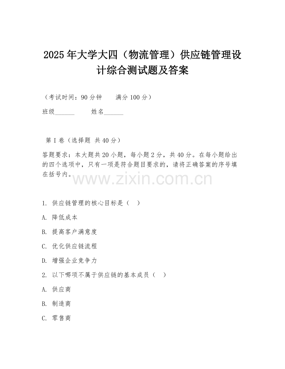2025年大学大四（物流管理）供应链管理设计综合测试题及答案.doc_第1页