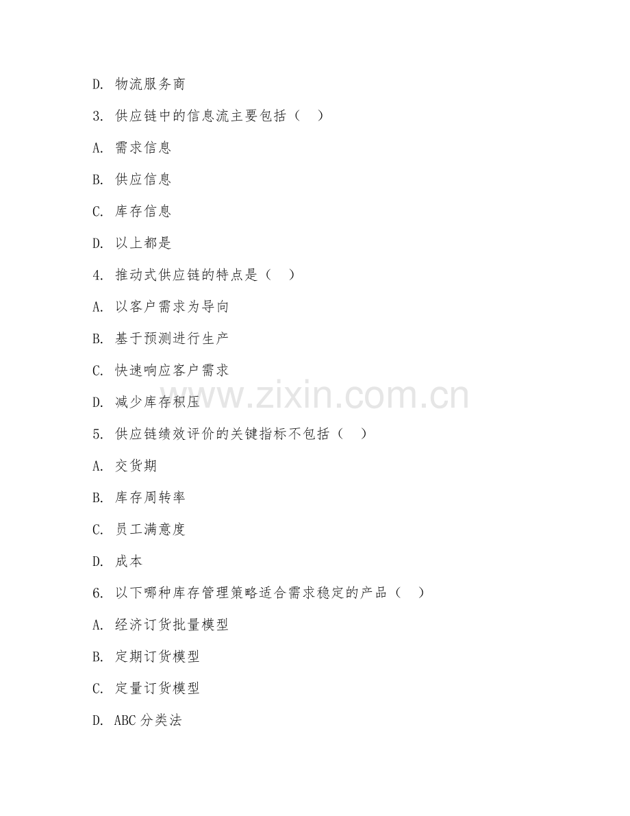 2025年大学大四（物流管理）供应链管理设计综合测试题及答案.doc_第2页
