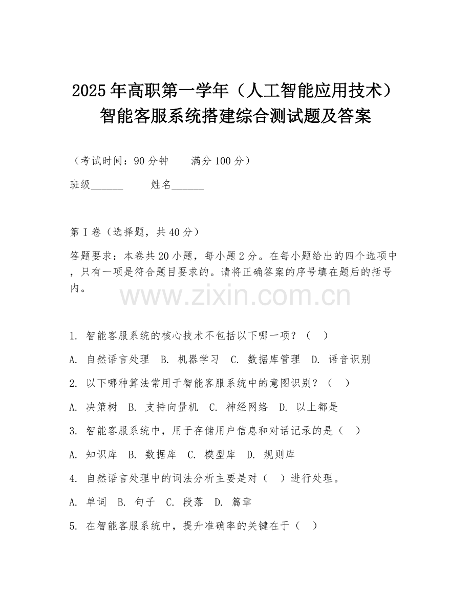 2025年高职第一学年（人工智能应用技术）智能客服系统搭建综合测试题及答案.doc_第1页