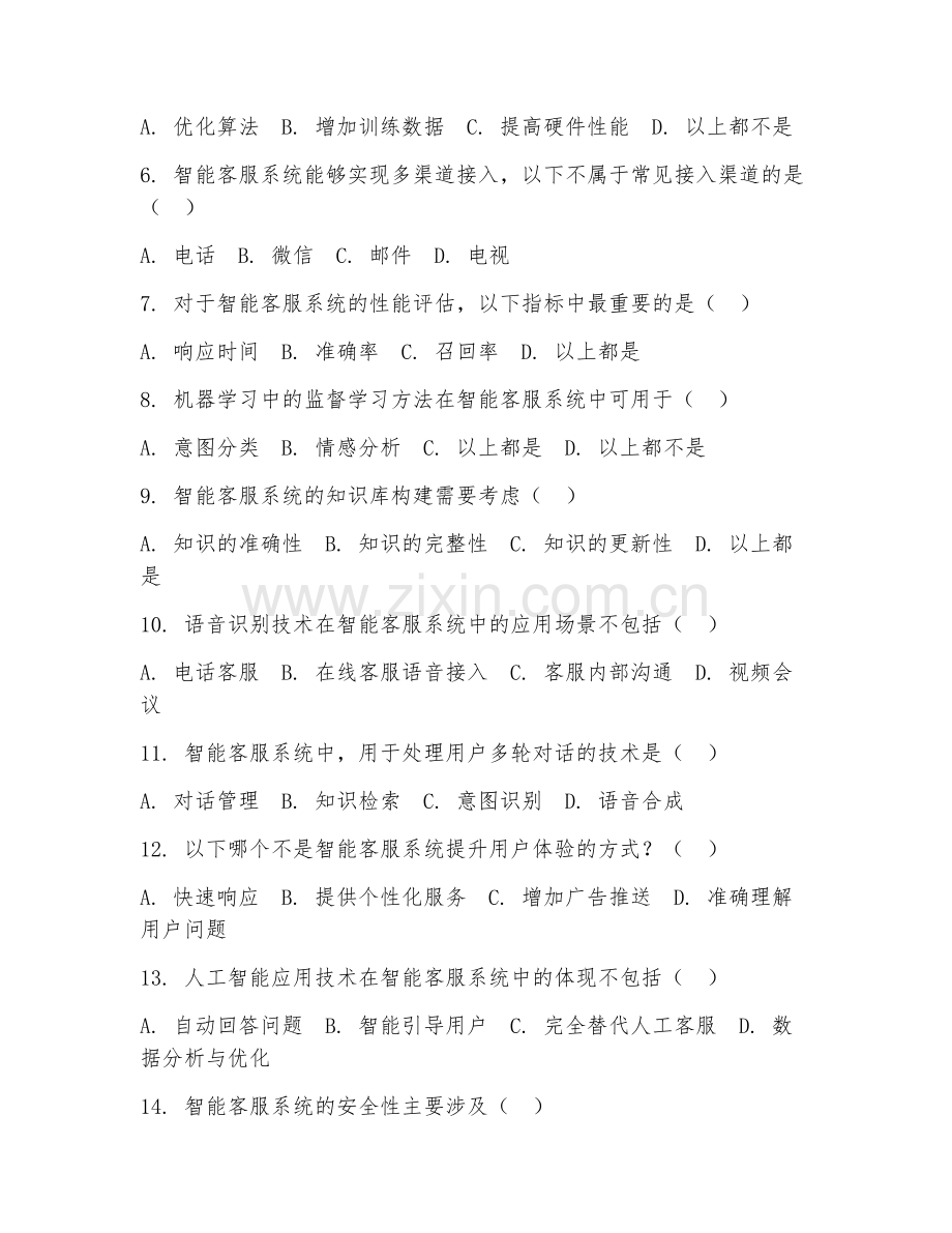 2025年高职第一学年（人工智能应用技术）智能客服系统搭建综合测试题及答案.doc_第2页