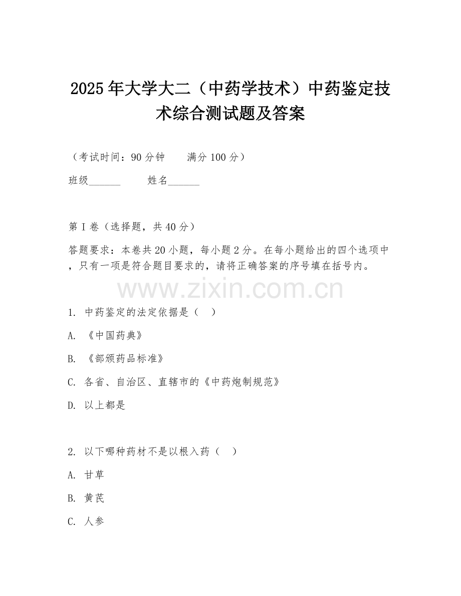 2025年大学大二（中药学技术）中药鉴定技术综合测试题及答案.doc_第1页